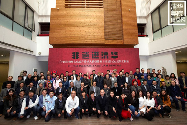 “‘中國非物質文化遺產傳承人群研修研習計劃’試點成果匯報展”在清華美院隆重開幕