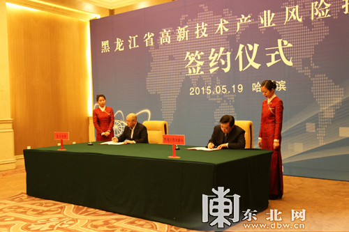 黑龍江省高新技術產業風險投資大會簽約儀式在哈爾濱舉行
