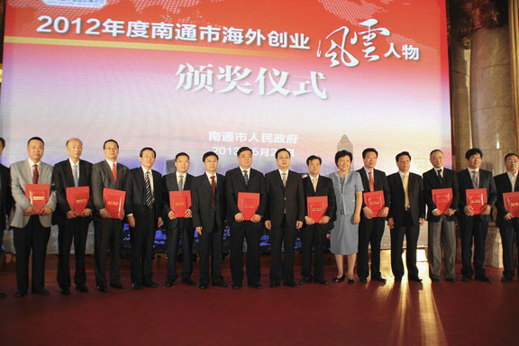 南通舉行2012年度“南通市海外創業風云人物”頒獎活動