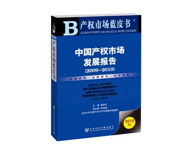 產權市場藍皮書——中國產權市場發展報告