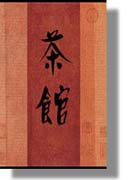 老舍 《茶館》