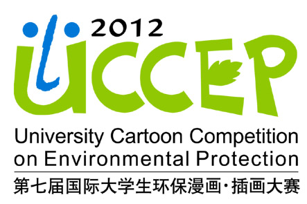 2012第七屆國際大學生環保漫畫插畫大賽開賽