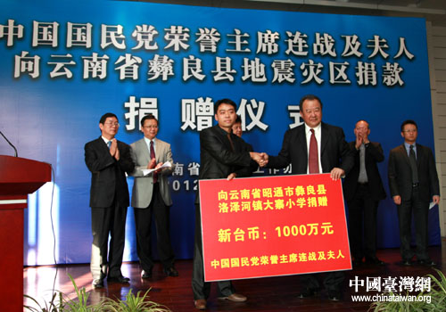 連戰(zhàn)夫婦向云南地震災區(qū)捐款1千萬元新臺幣