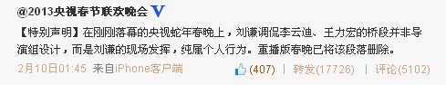 央視聲明：重播版春晚刪除劉謙調(diào)侃王力宏橋段