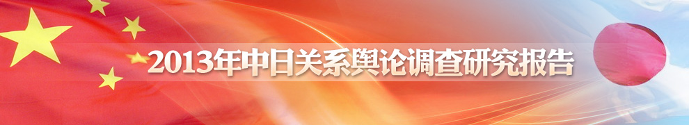 2013年中日關系輿論調(diào)查報告