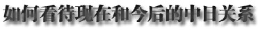 2013年中日關系輿論調(diào)查報告