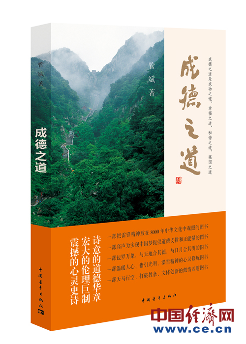 百家座談報(bào)告文學(xué)《成德之道》:中國當(dāng)代道德星空圖