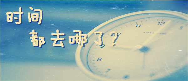 感到“時間饑荒”？