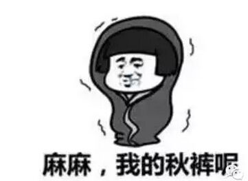秋冬御寒指南：秋褲穿不穿，這是個問題