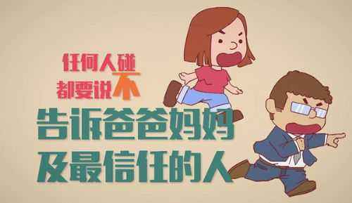 美國防性侵教育短片，花7分鐘讓孩子遠離傷害！