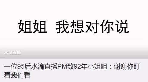 360水滴直播引風波：“周鴻祎，別再盯著我們看”