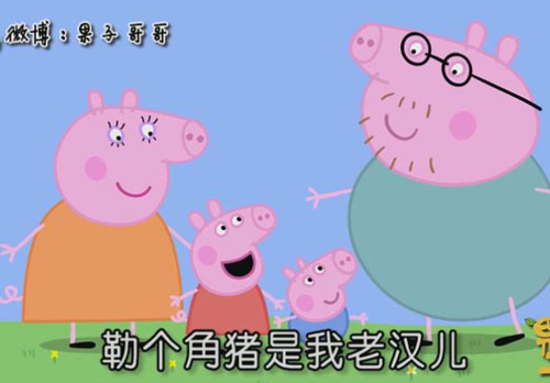 “小豬佩奇身上紋，掌聲送給社會人”這只粉紅豬憑啥火了？