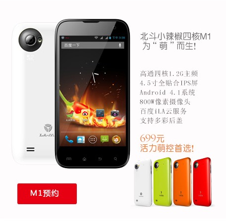 直挑小米1S青春版！小辣椒M1四核699元發布